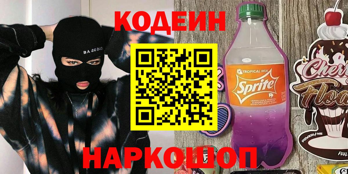 Codein напиток Lean (лин) Раменское